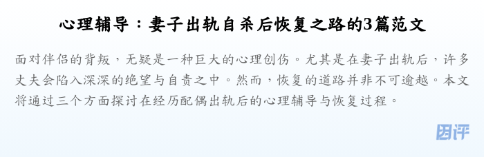 心理辅导:妻子出轨自杀后恢复之路的3篇范文