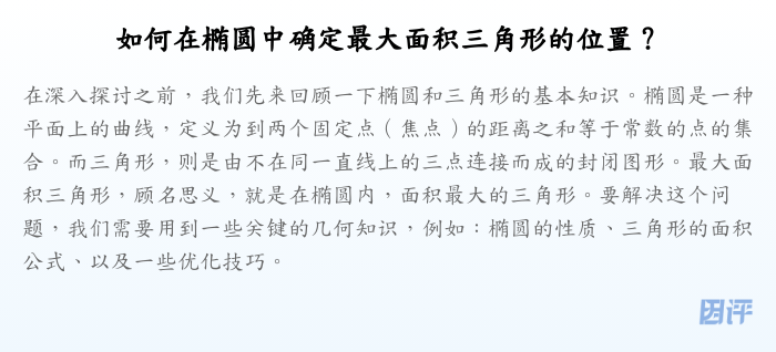 如何在椭圆中确定最大面积三角形的位置?