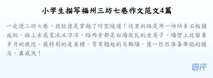 小学生描写福州三坊七巷作文范文4篇