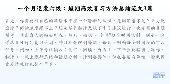 一个月逆袭六级:短期高效复习方法总结范文3篇
