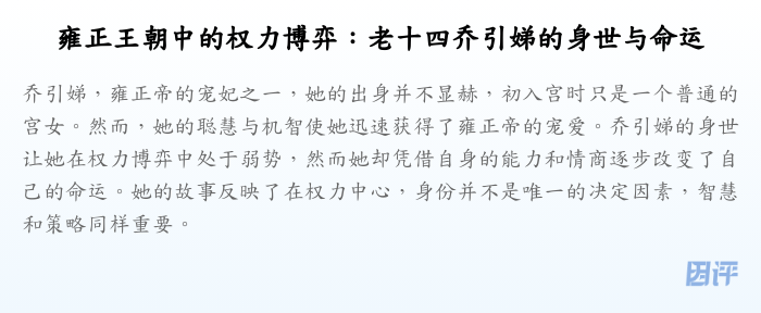 雍正王朝中的权力博弈:老十四乔引娣的身世与命运