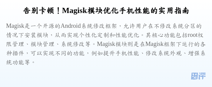 告别卡顿!Magisk模块优化手机性能的实用指南