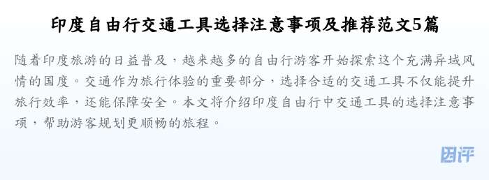 印度自由行交通工具选择注意事项及推荐范文5篇