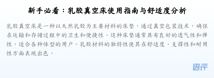 新手必看:乳胶真空床使用指南与舒适度分析