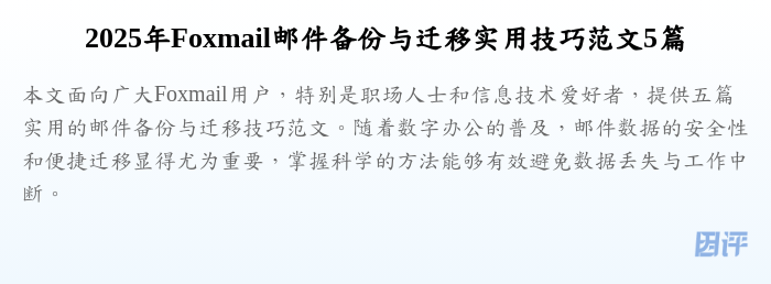 2025年Foxmail邮件备份与迁移实用技巧范文5篇