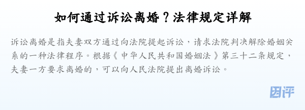如何通过诉讼离婚?法律规定详解