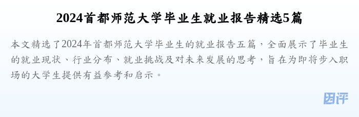 2024首都师范大学毕业生就业报告精选5篇