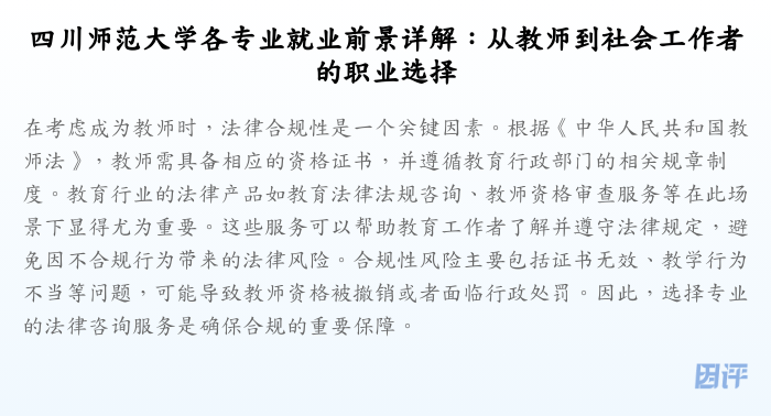 四川师范大学各专业就业前景详解:从教师到社会工作者的职业选择