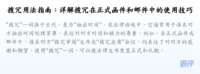 拨冗用法指南:详解拨冗在正式函件和邮件中的使用技巧
