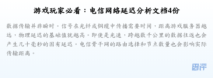 游戏玩家必看:电信网络延迟分析文档4份