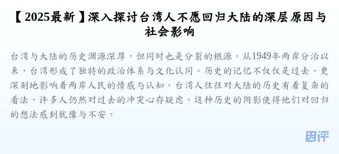 【2025最新】深入探讨台湾人不愿回归大陆的深层原因与社会影响