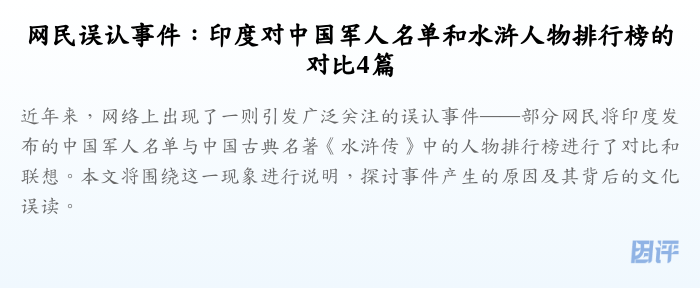 网民误认事件:印度对中国军人名单和水浒人物排行榜的对比4篇
