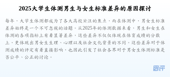2025大学生体测男生与女生标准差异的原因探讨