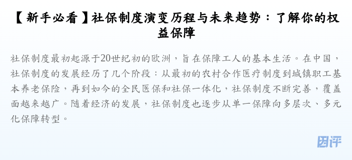 【新手必看】社保制度演变历程与未来趋势:了解你的权益保障