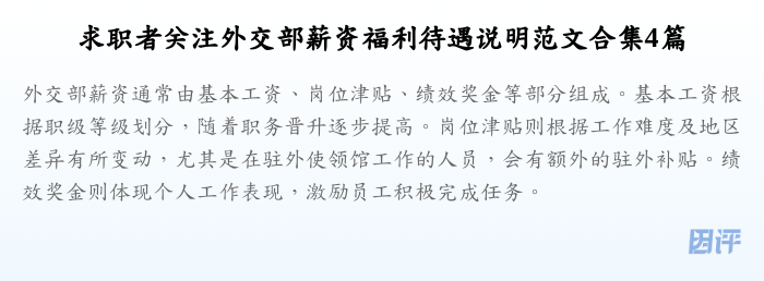 求职者关注外交部薪资福利待遇说明范文合集4篇