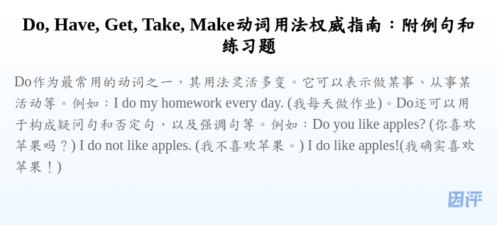 Do, Have, Get, Take, Make动词用法权威指南:附例句和练习题