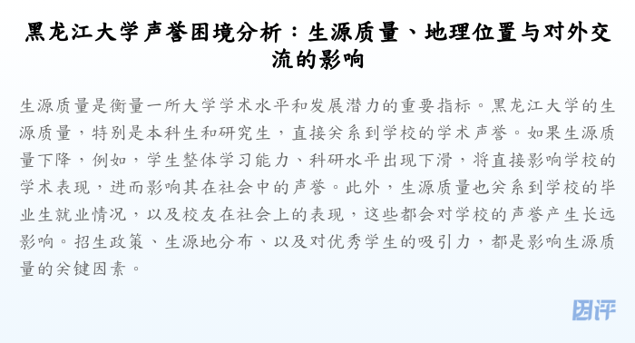 黑龙江大学声誉困境分析:生源质量、地理位置与对外交流的影响