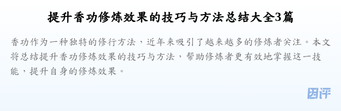 提升香功修炼效果的技巧与方法总结大全3篇