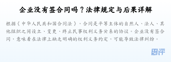 企业没有签合同吗？法律规定与后果详解