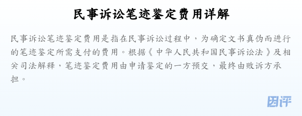 民事诉讼笔迹鉴定费用详解