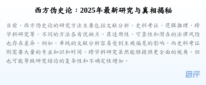 西方伪史论:2025年最新研究与真相揭秘