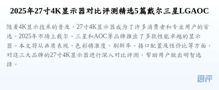 2025年27寸4K显示器对比评测精选5篇戴尔三星LGAOC