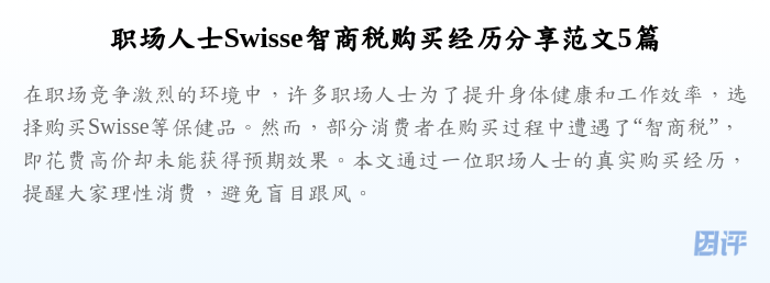 职场人士Swisse智商税购买经历分享范文5篇