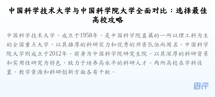 中国科学技术大学与中国科学院大学全面对比:选择最佳高校攻略