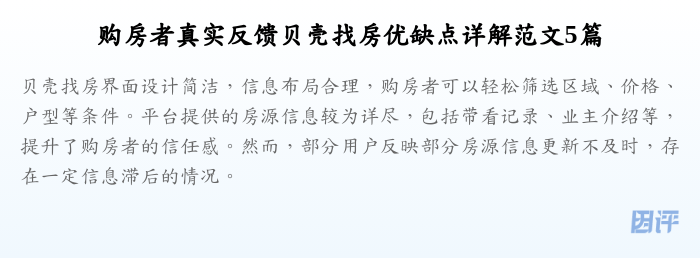 购房者真实反馈贝壳找房优缺点详解范文5篇
