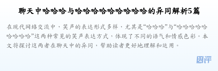 聊天中哈哈哈与哈哈哈哈哈哈哈哈哈的异同解析5篇