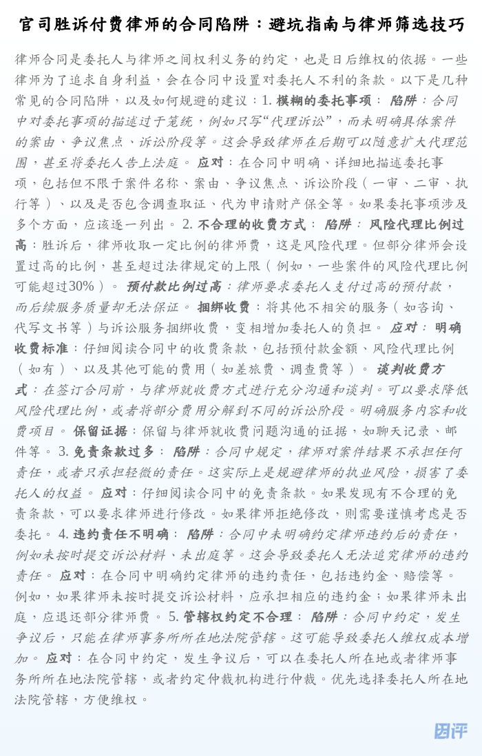 官司胜诉付费律师的合同陷阱:避坑指南与律师筛选技巧