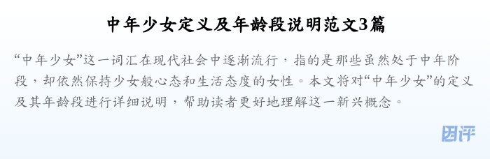 中年少女定义及年龄段说明范文3篇