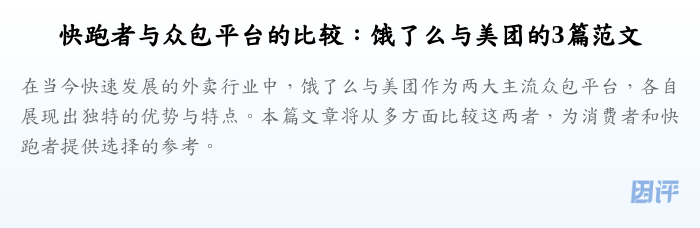 快跑者与众包平台的比较:饿了么与美团的3篇范文