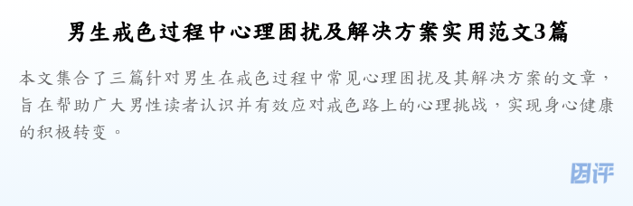 男生戒色过程中心理困扰及解决方案实用范文3篇