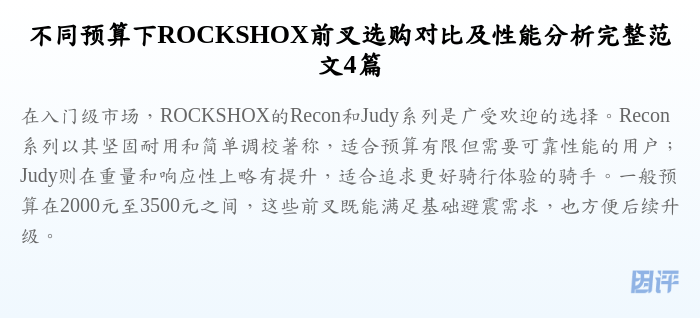 不同预算下ROCKSHOX前叉选购对比及性能分析完整范文4篇