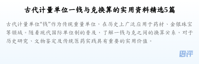 古代计量单位一钱与克换算的实用资料精选5篇