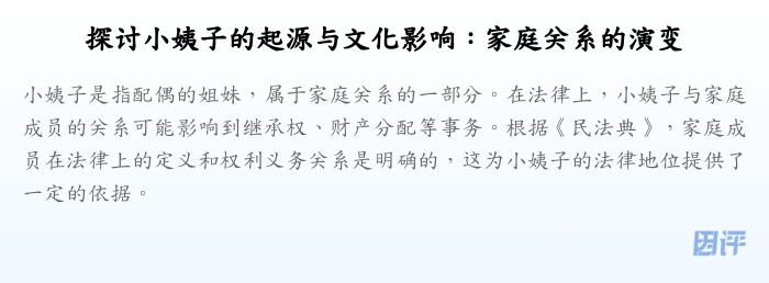 探讨小姨子的起源与文化影响:家庭关系的演变