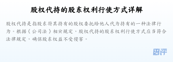 股权代持的股东权利行使方式详解