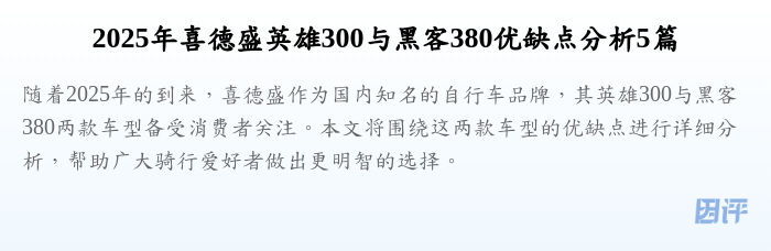 2025年喜德盛英雄300与黑客380优缺点分析5篇