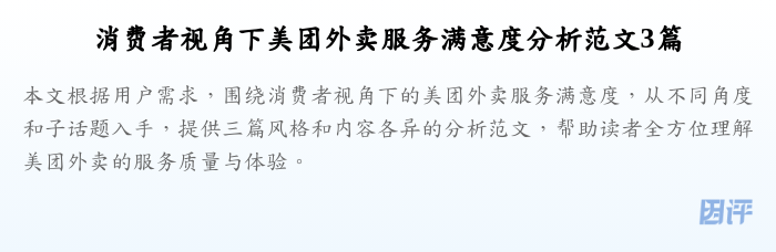 消费者视角下美团外卖服务满意度分析范文3篇