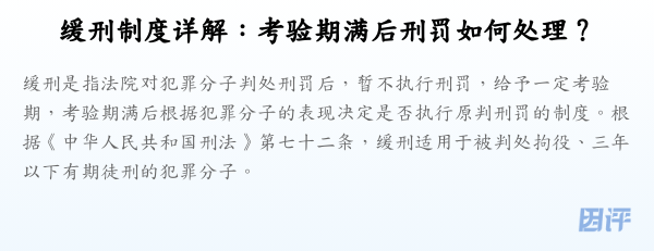 缓刑制度详解:考验期满后刑罚如何处理?