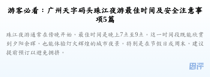 游客必看:广州天字码头珠江夜游最佳时间及安全注意事项5篇