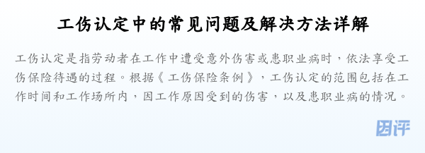 工伤认定中的常见问题及解决方法详解