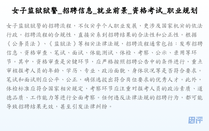 女子监狱狱警_招聘信息_就业前景_资格考试_职业规划