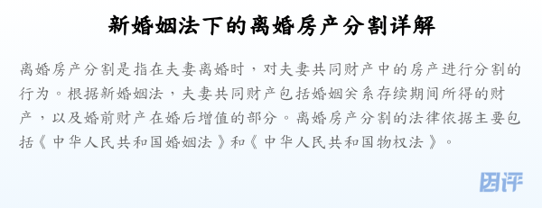新婚姻法下的离婚房产分割详解