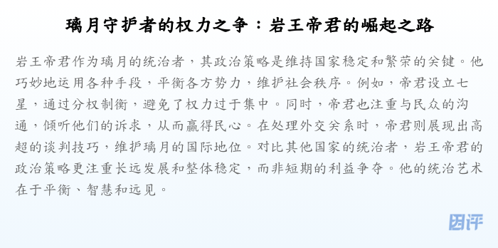 璃月守护者的权力之争:岩王帝君的崛起之路