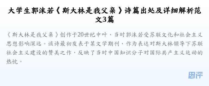 大学生郭沫若《斯大林是我父亲》诗篇出处及详细解析范文3篇