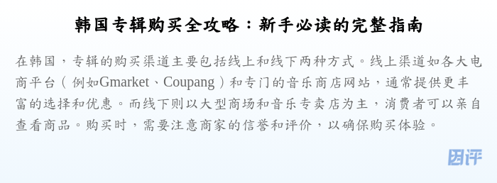 韩国专辑购买全攻略:新手必读的完整指南