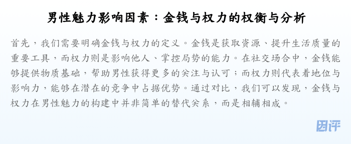 男性魅力影响因素:金钱与权力的权衡与分析