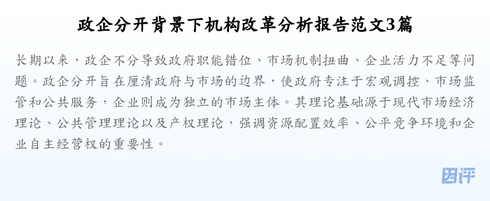 政企分开背景下机构改革分析报告范文3篇
